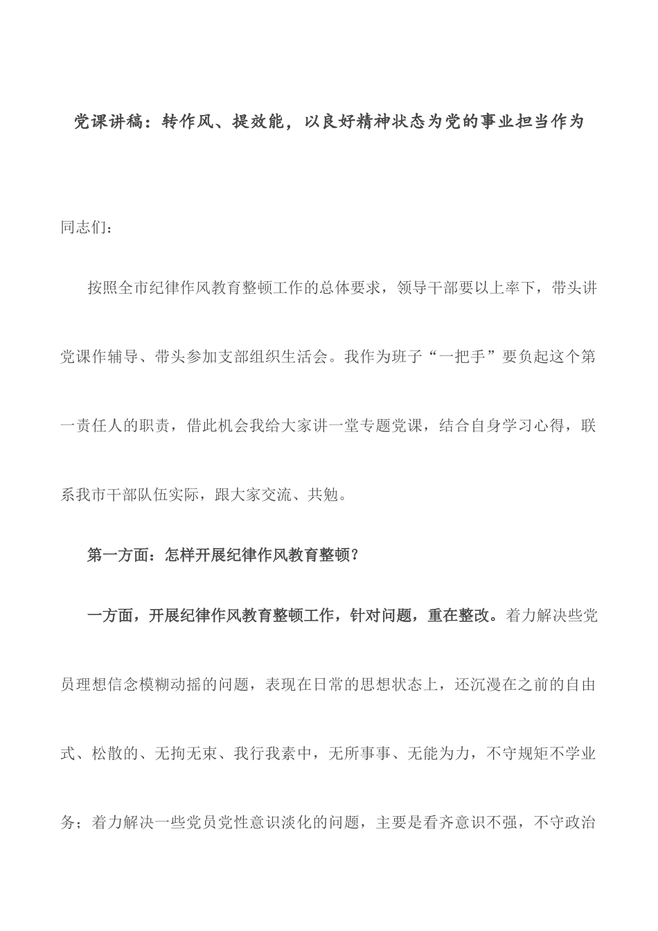 2022党课讲稿：转作风、提效能以良好精神状态为党的事业担当作为.docx_第1页