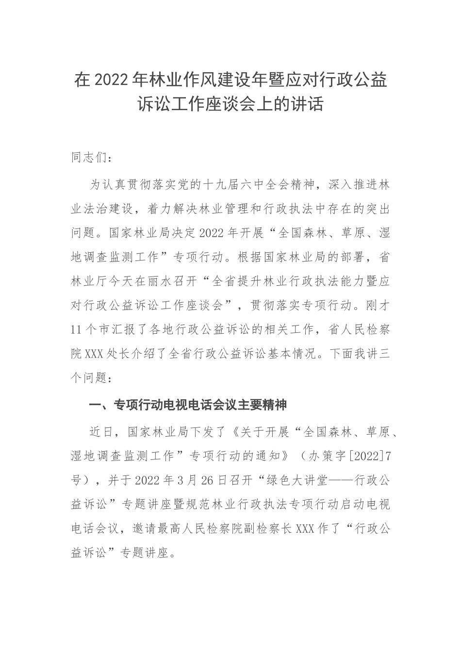 在2022年林业作风建设年暨应对行政公益诉讼工作座谈会上的讲话.docx_第1页