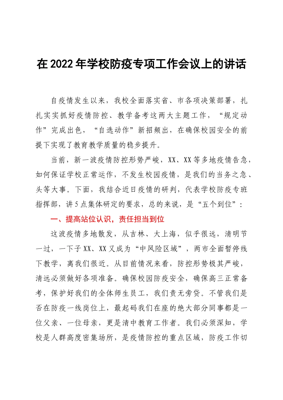 在2022年学校防疫专项工作会议上的讲话.docx_第1页