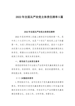 2022年全面从严治党主体责任清单5篇.docx