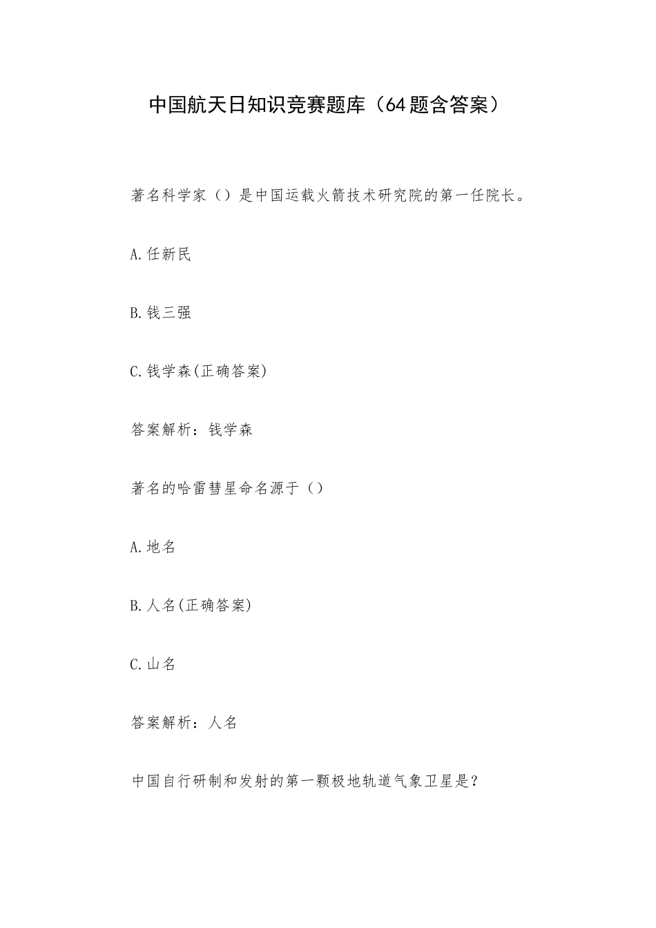 中国航天日知识竞赛题库（64题含答案）.docx_第1页