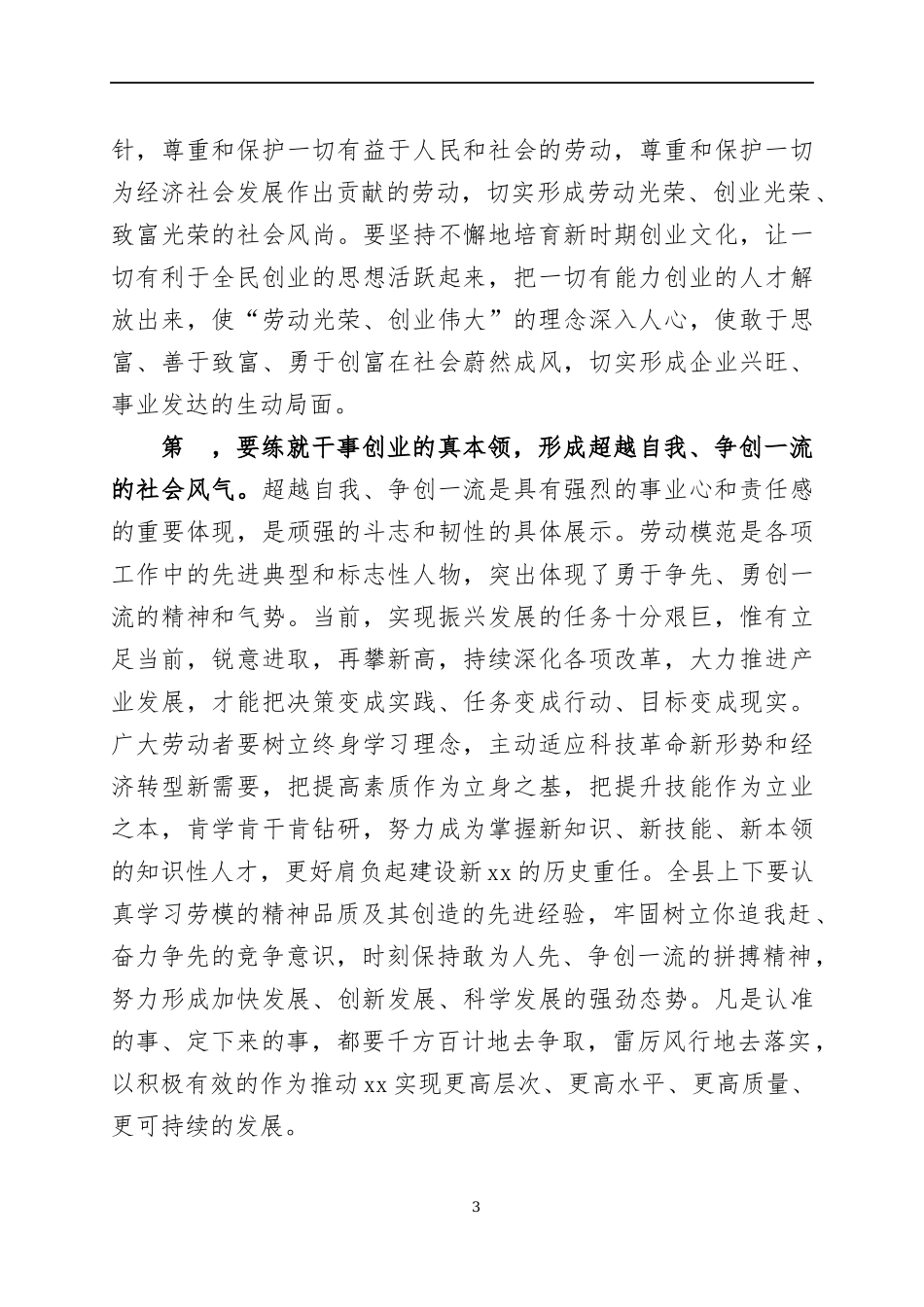 在庆祝2022年“五一”国际劳动节暨劳动模范表彰大会上的讲话3篇.docx_第3页