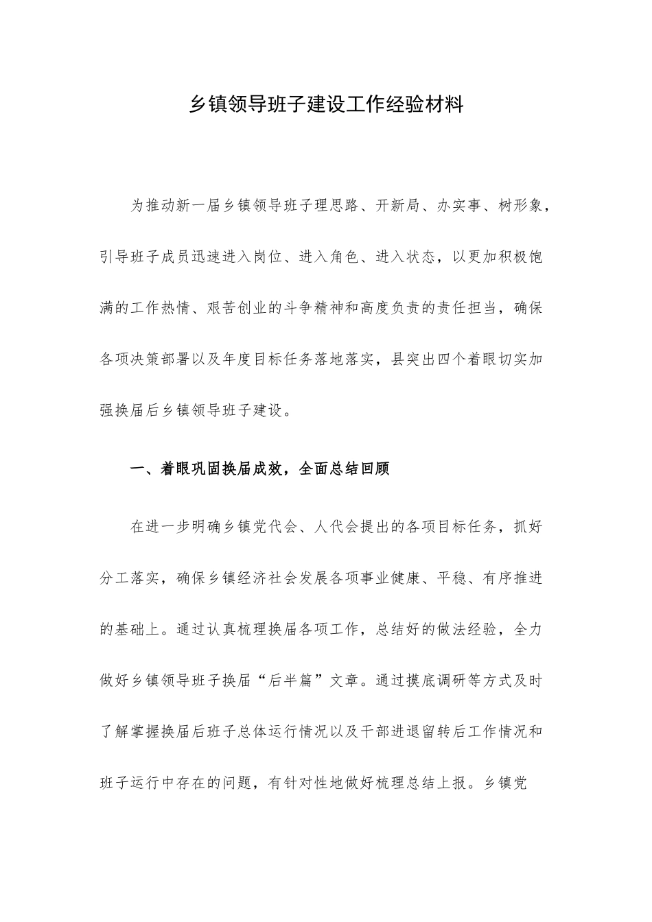 乡镇领导班子建设工作经验材料.docx_第1页