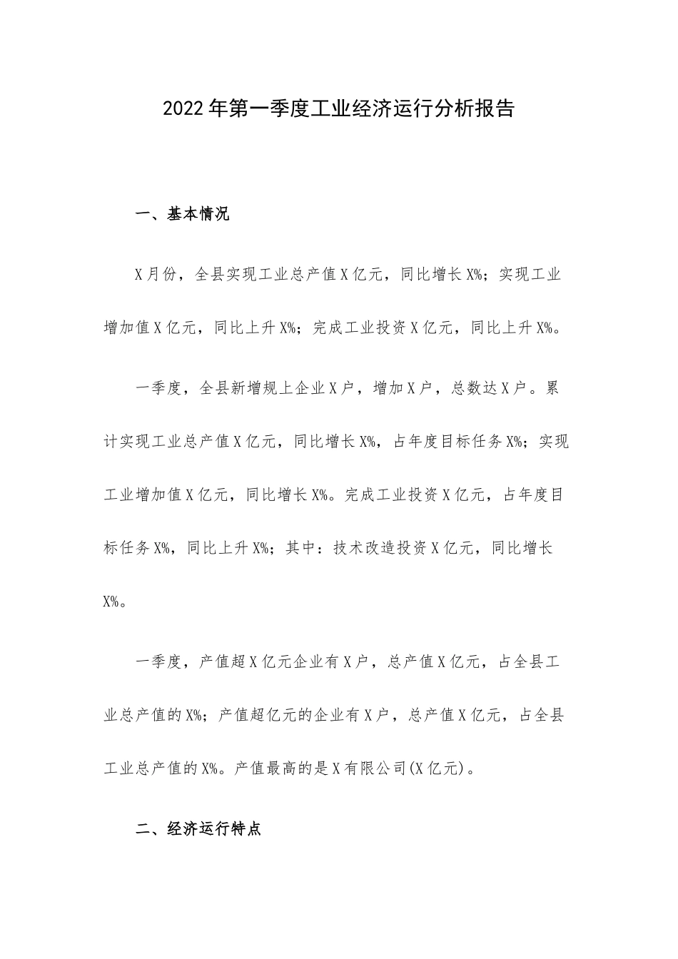 2022年第一季度工业经济运行分析报告.docx_第1页