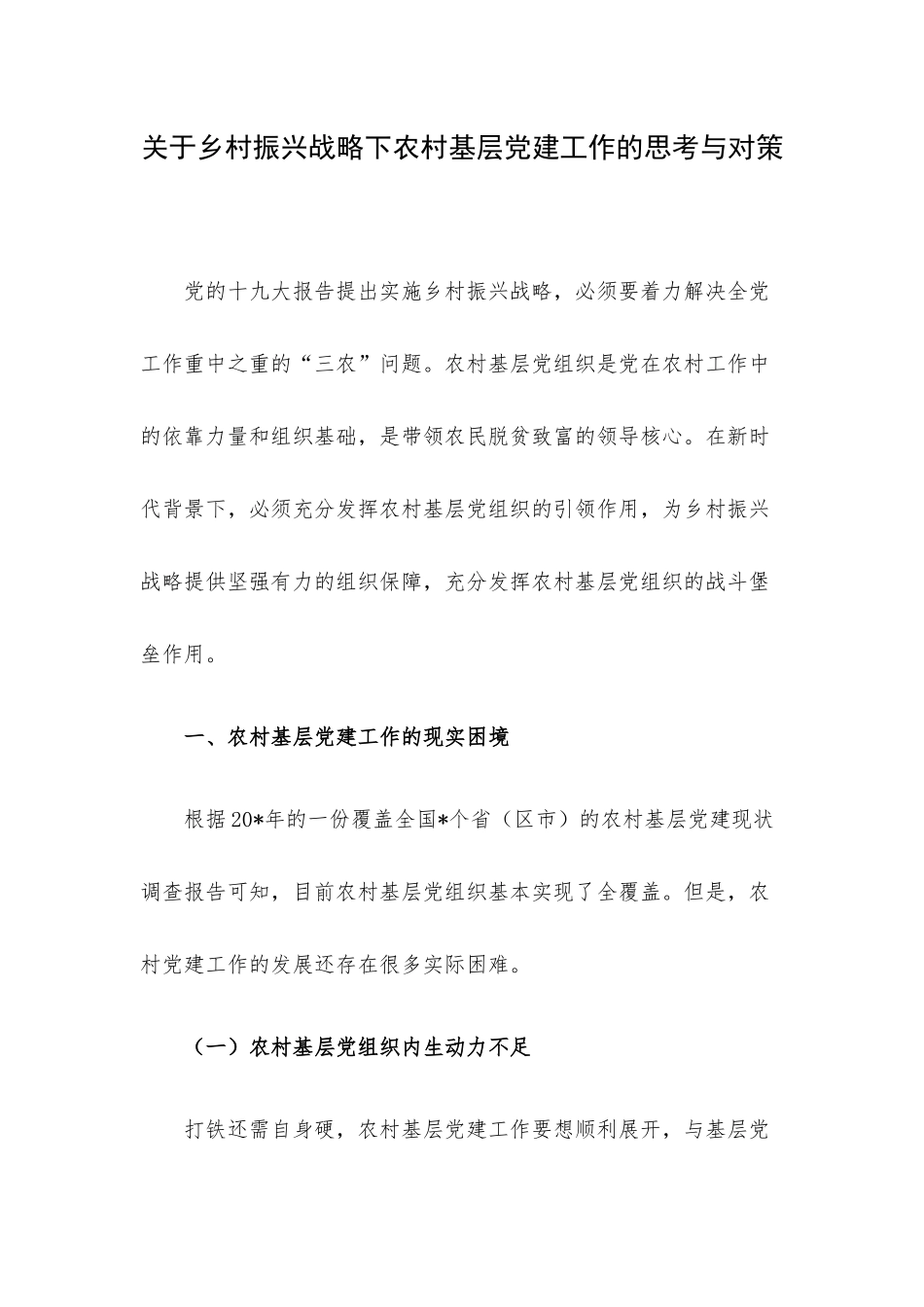关于乡村振兴战略下农村基层党建工作的思考与对策.docx_第1页