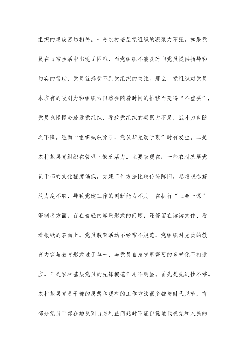 关于乡村振兴战略下农村基层党建工作的思考与对策.docx_第2页