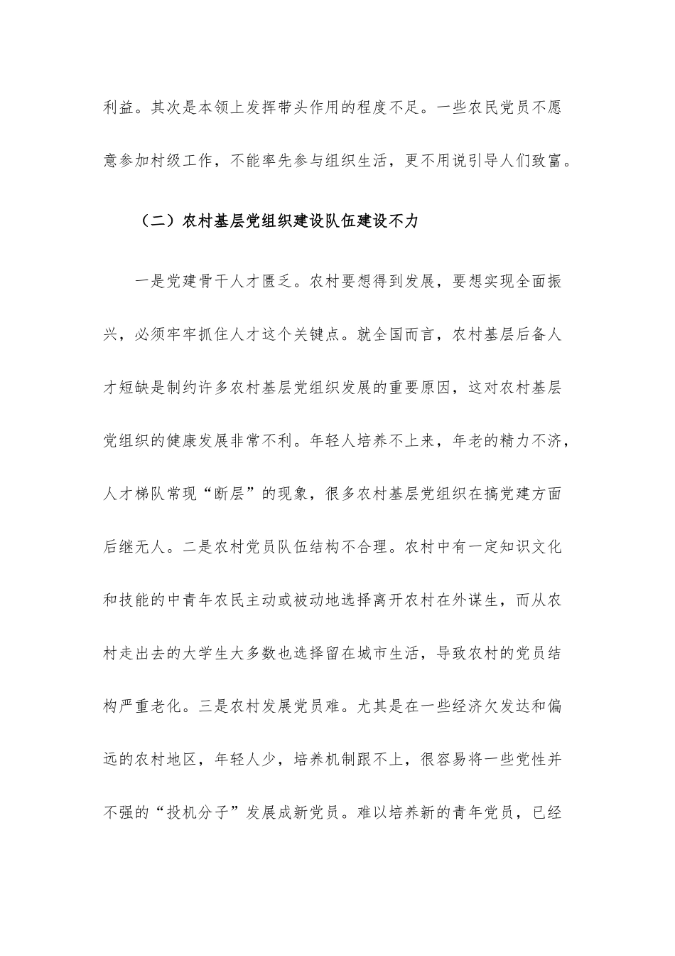 关于乡村振兴战略下农村基层党建工作的思考与对策.docx_第3页
