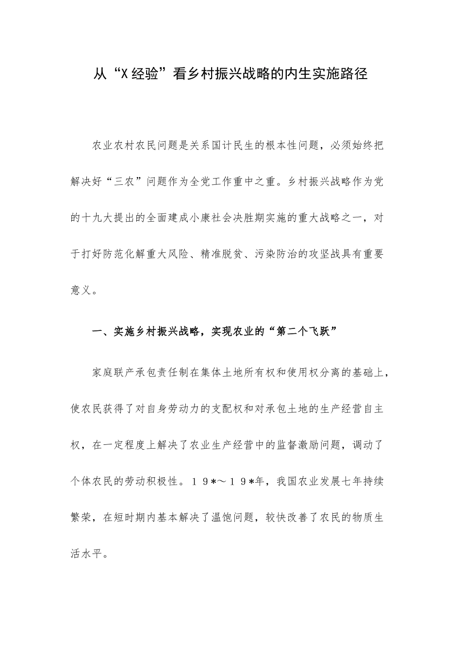从“X经验”看乡村振兴战略的内生实施路径.docx_第1页