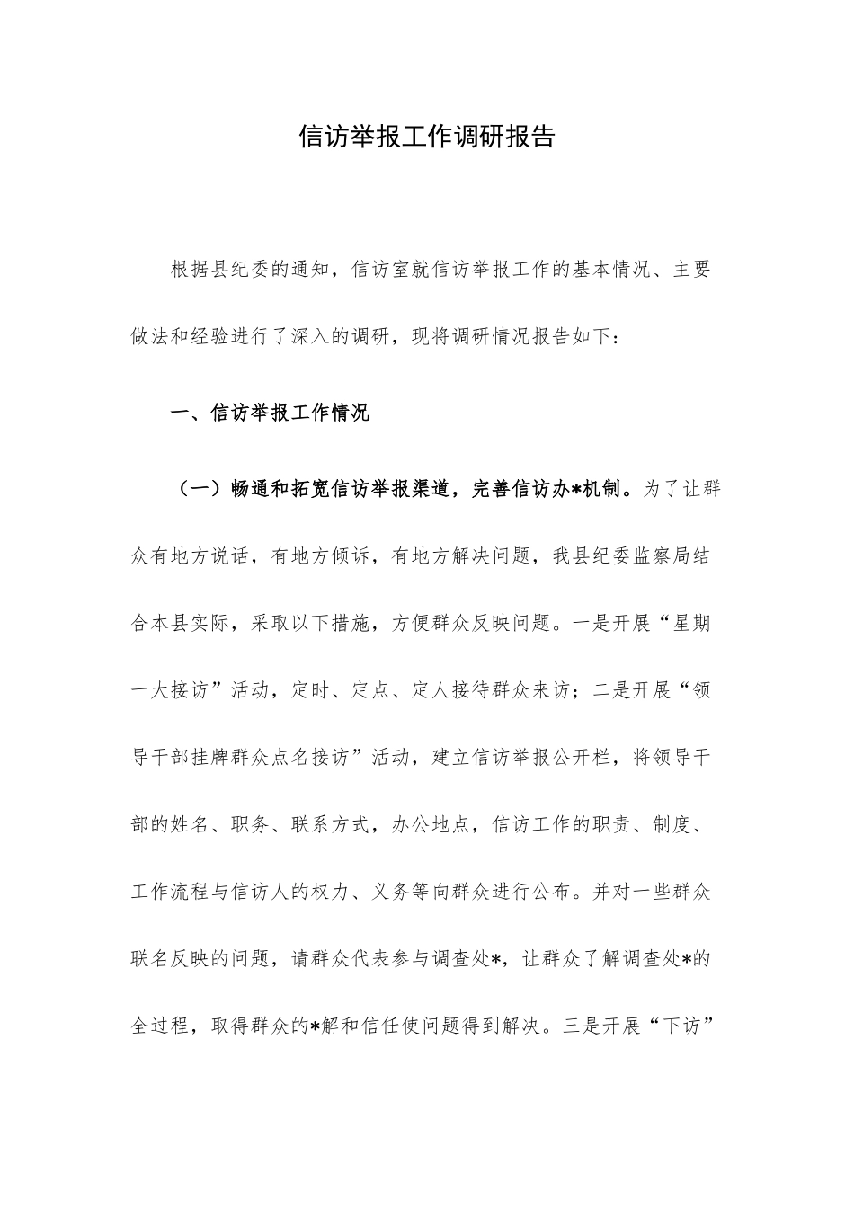 信访举报工作调研报告.docx_第1页