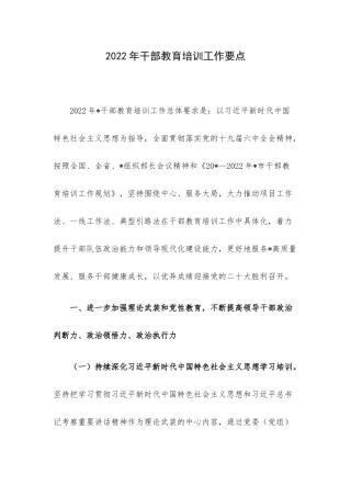 2022年干部教育培训工作要点.docx