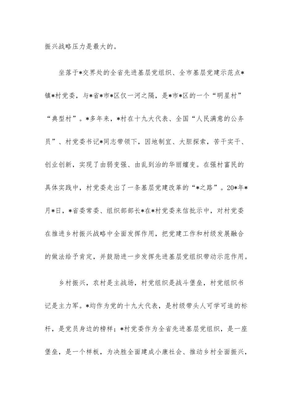 党建工作与乡村振兴深度融合经验交流材料.docx_第2页