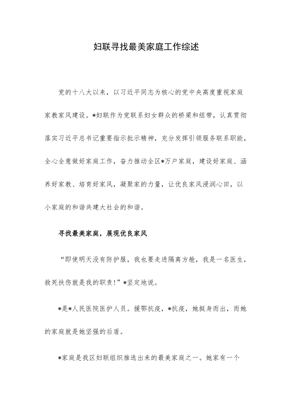 妇联寻找最美家庭工作综述.docx_第1页