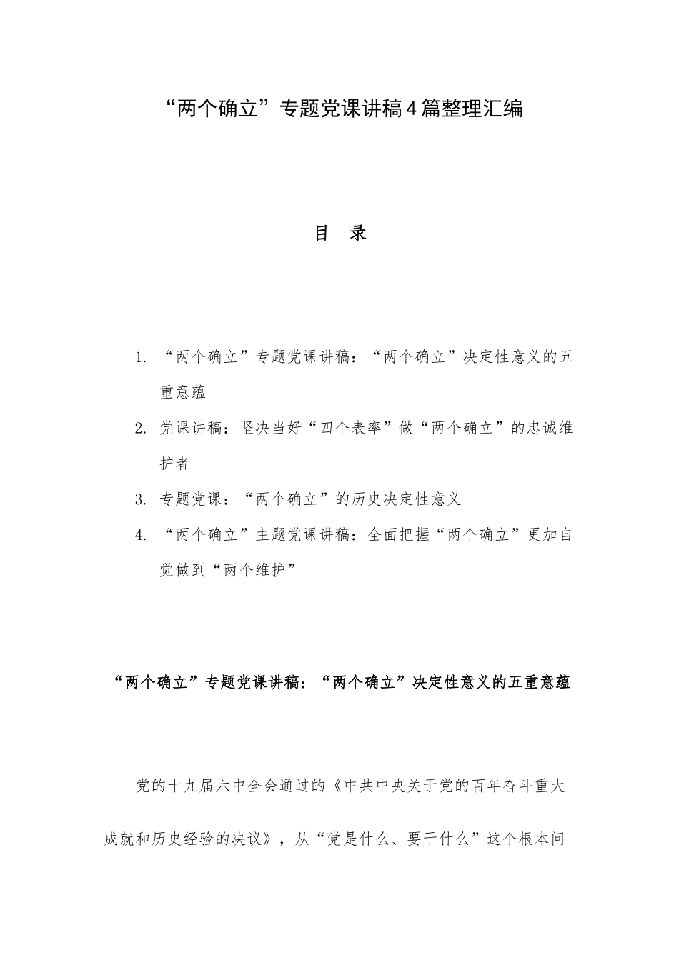 “两个确立”专题党课讲稿4篇整理汇编.docx_第1页