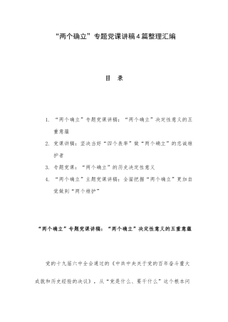“两个确立”专题党课讲稿4篇整理汇编.docx