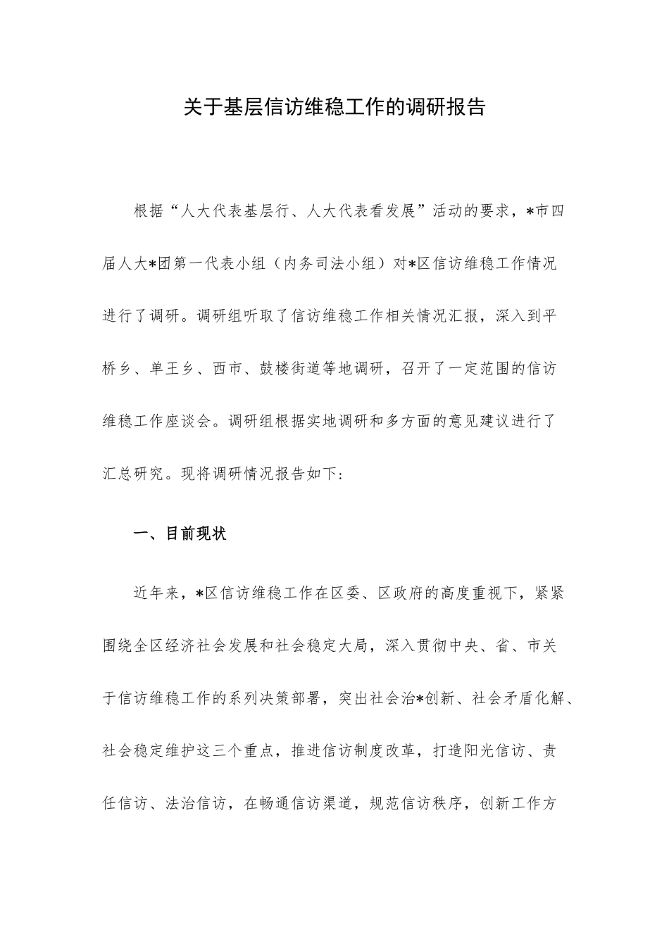 关于基层信访维稳工作的调研报告.docx_第1页
