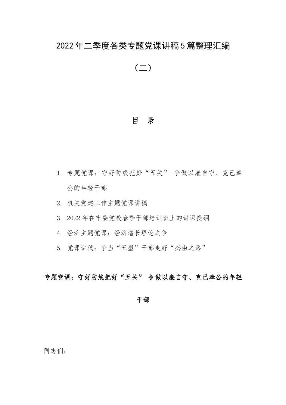 2022年二季度各类专题党课讲稿5篇整理汇编（二）.docx_第1页