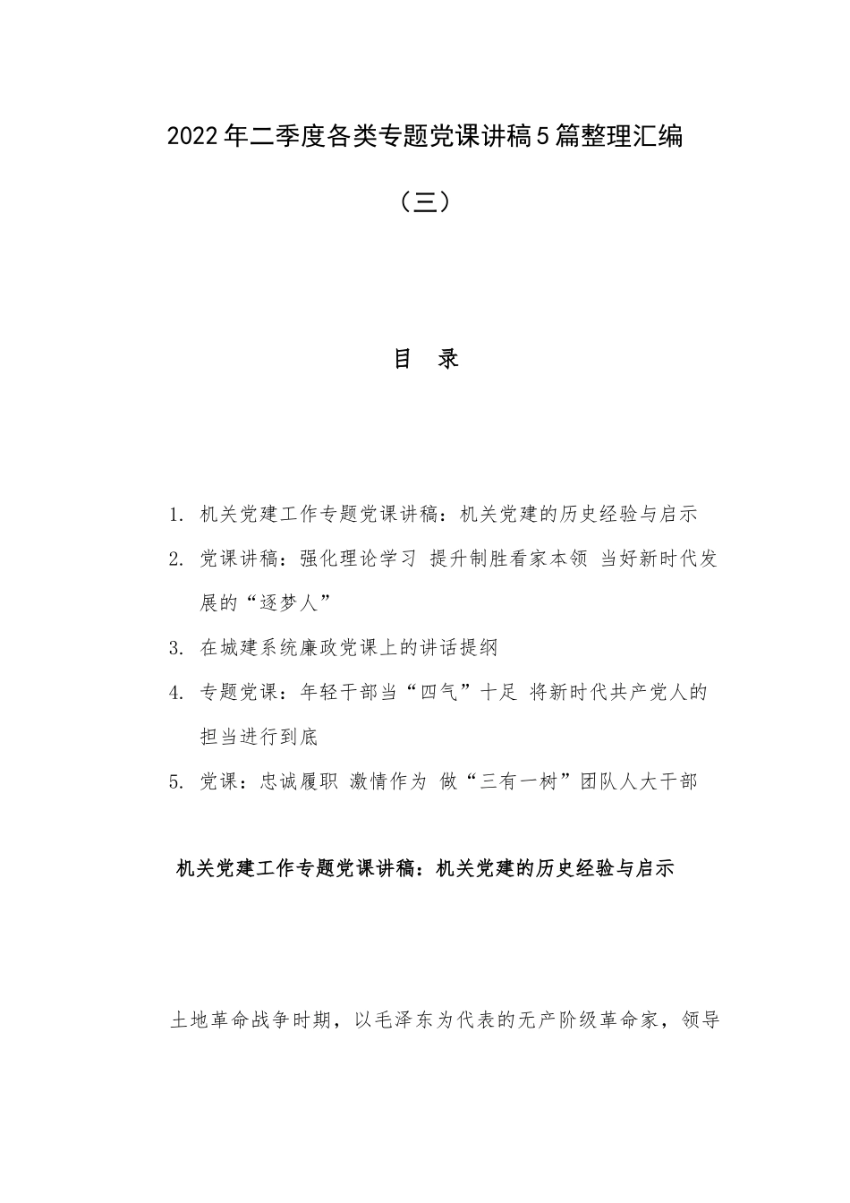 2022年二季度各类专题党课讲稿5篇整理汇编（三）.docx_第1页