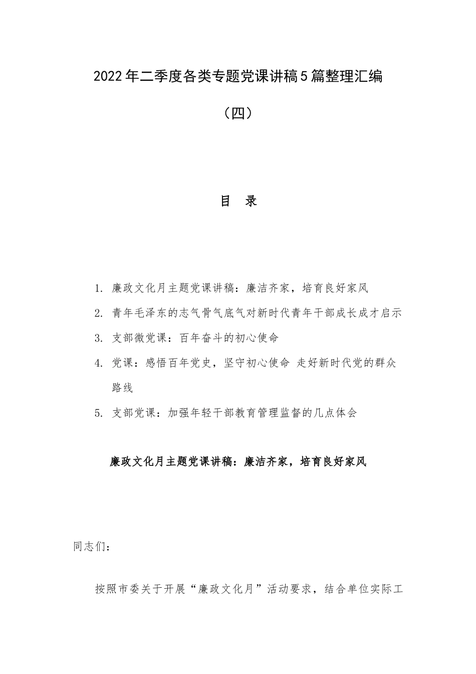 2022年二季度各类专题党课讲稿5篇整理汇编（四）.docx_第1页