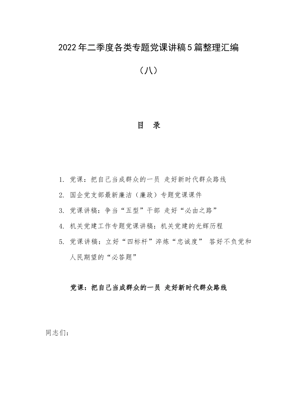 2022年二季度各类专题党课讲稿5篇整理汇编（八）.docx_第1页