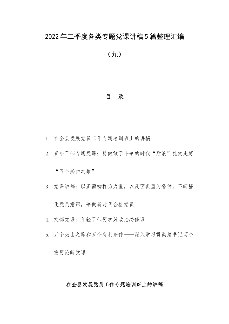 2022年二季度各类专题党课讲稿5篇整理汇编（九）.docx_第1页