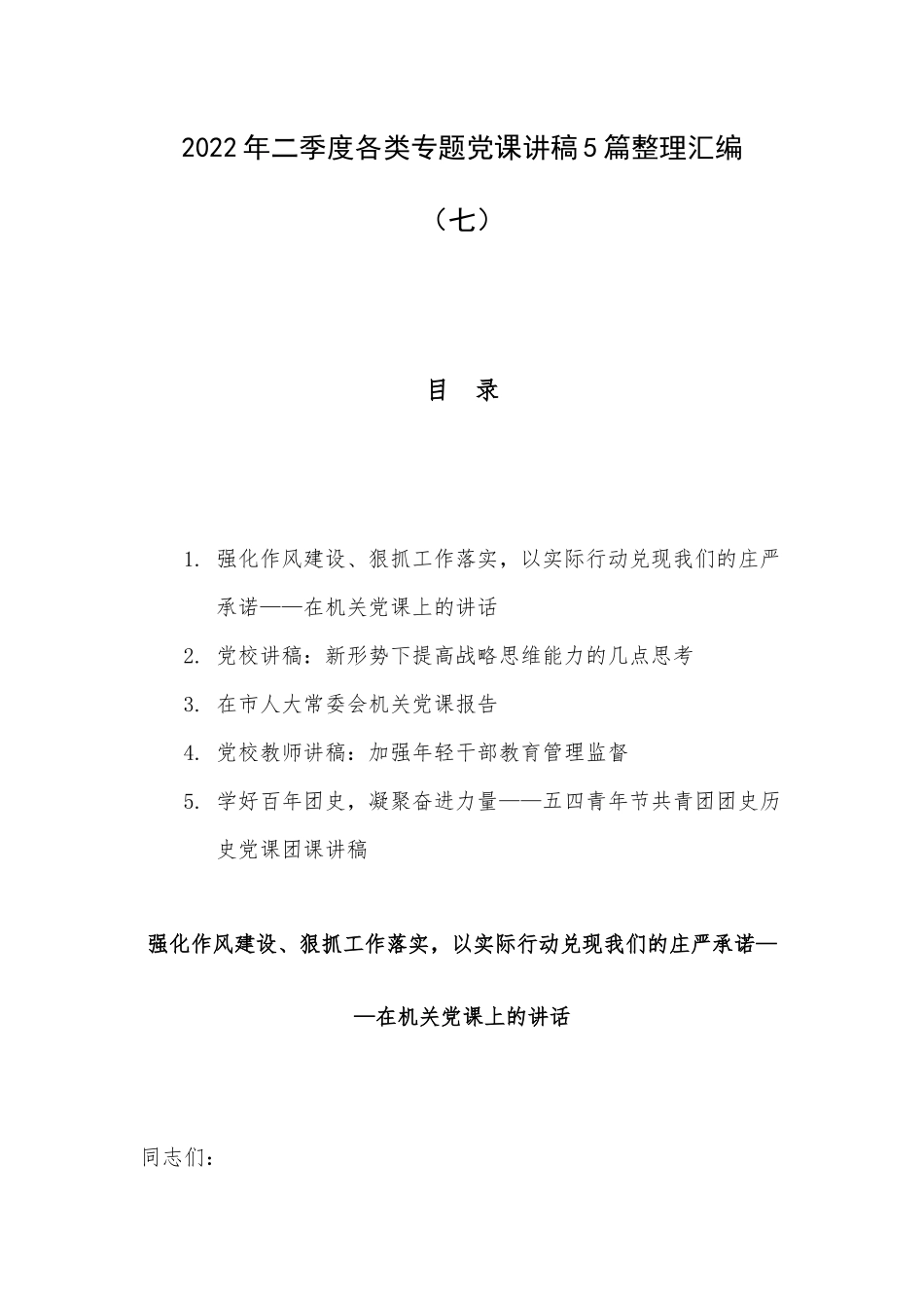 2022年二季度各类专题党课讲稿5篇整理汇编（七）.docx_第1页