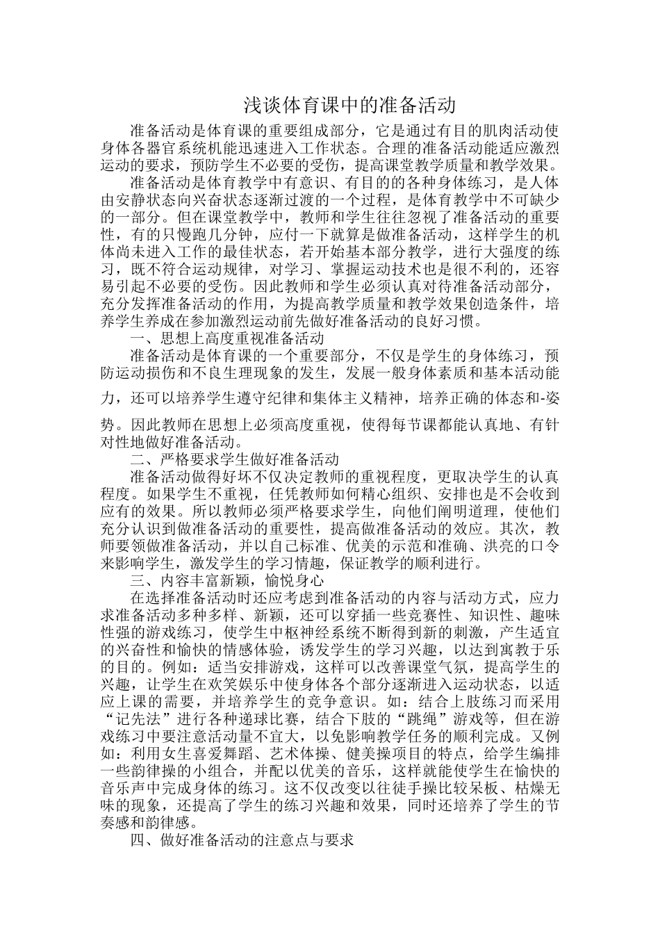 浅谈体育课中的准备活动.docx_第1页