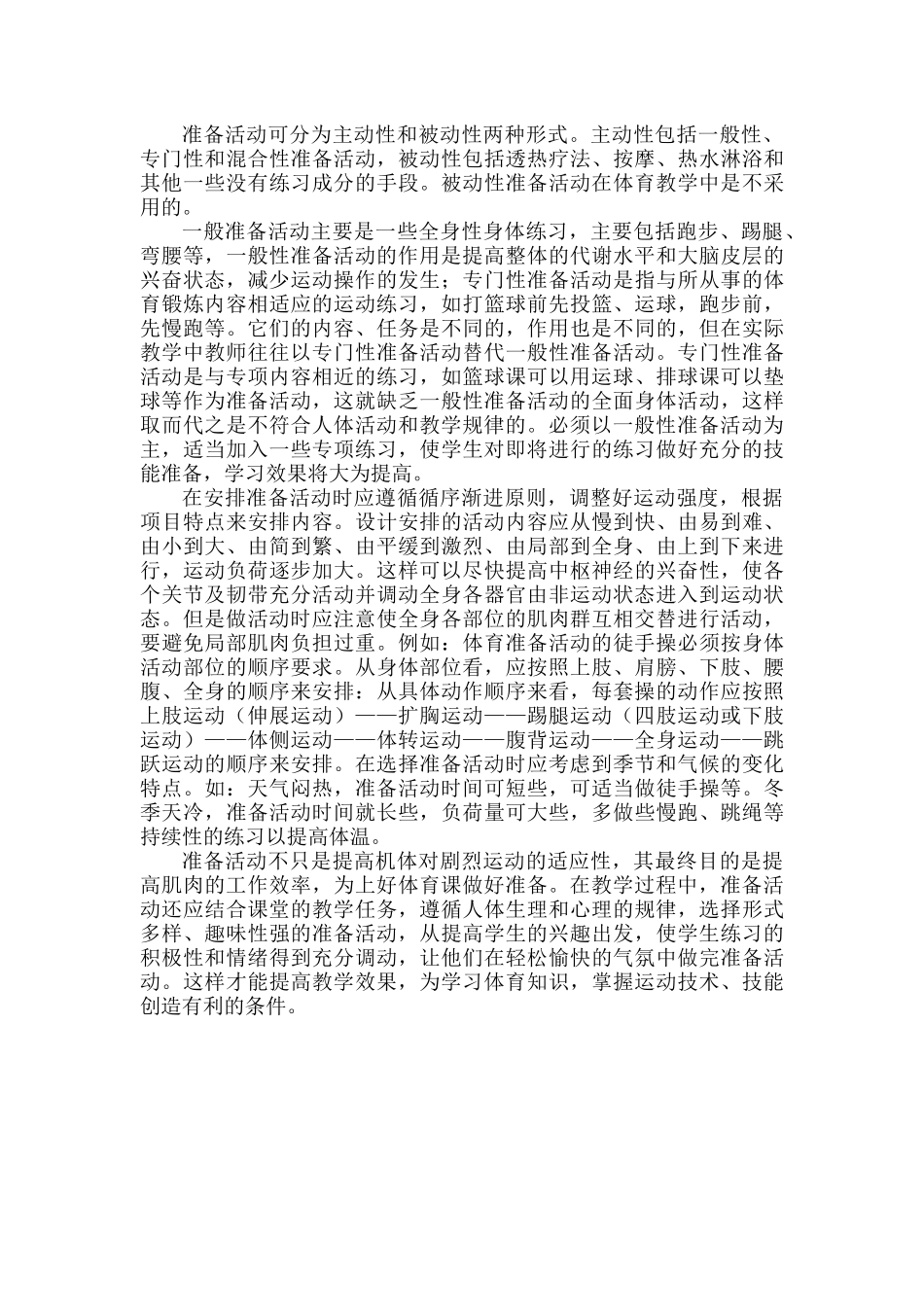 浅谈体育课中的准备活动.docx_第2页