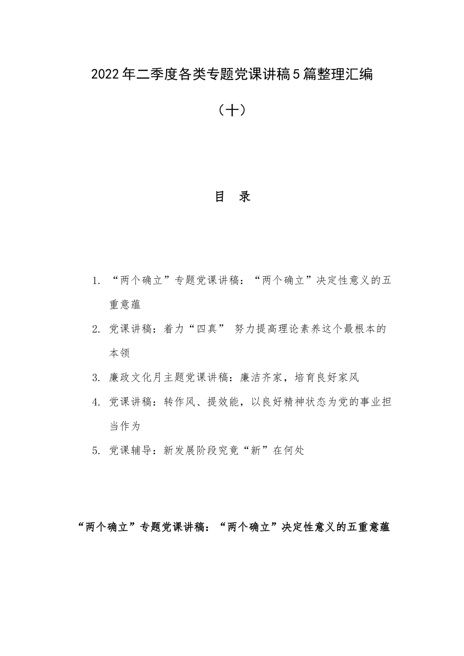 2022年二季度各类专题党课讲稿5篇整理汇编（十）.docx_第1页