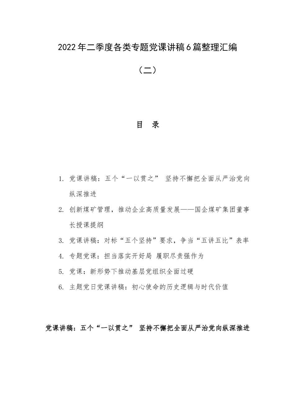 2022年二季度各类专题党课讲稿6篇整理汇编（二）.docx_第1页