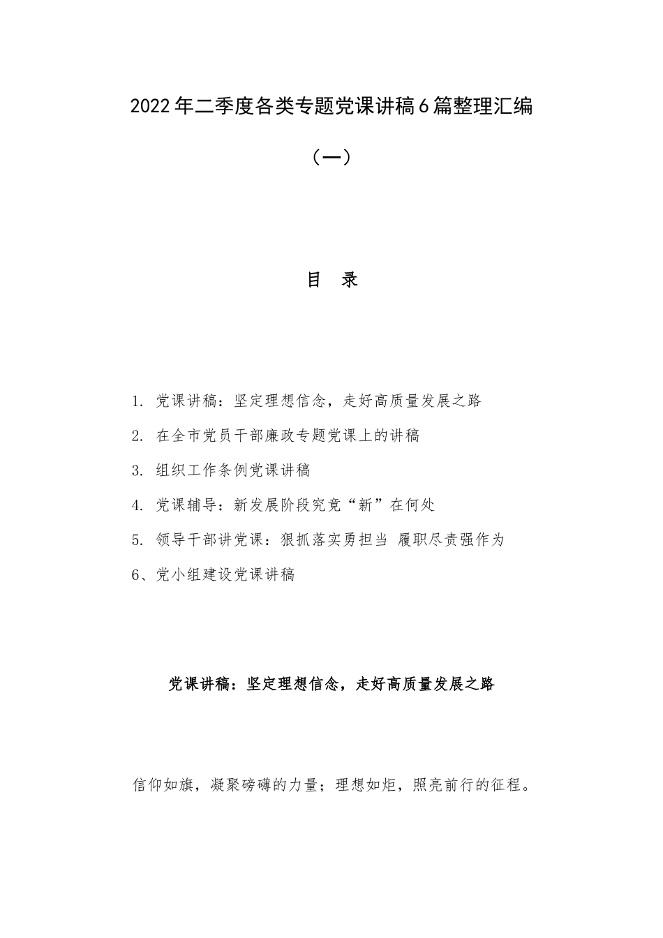 2022年二季度各类专题党课讲稿6篇整理汇编（一）.docx_第1页