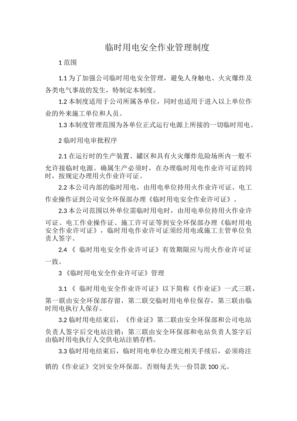 临时用电安全作业管理制度.docx_第1页