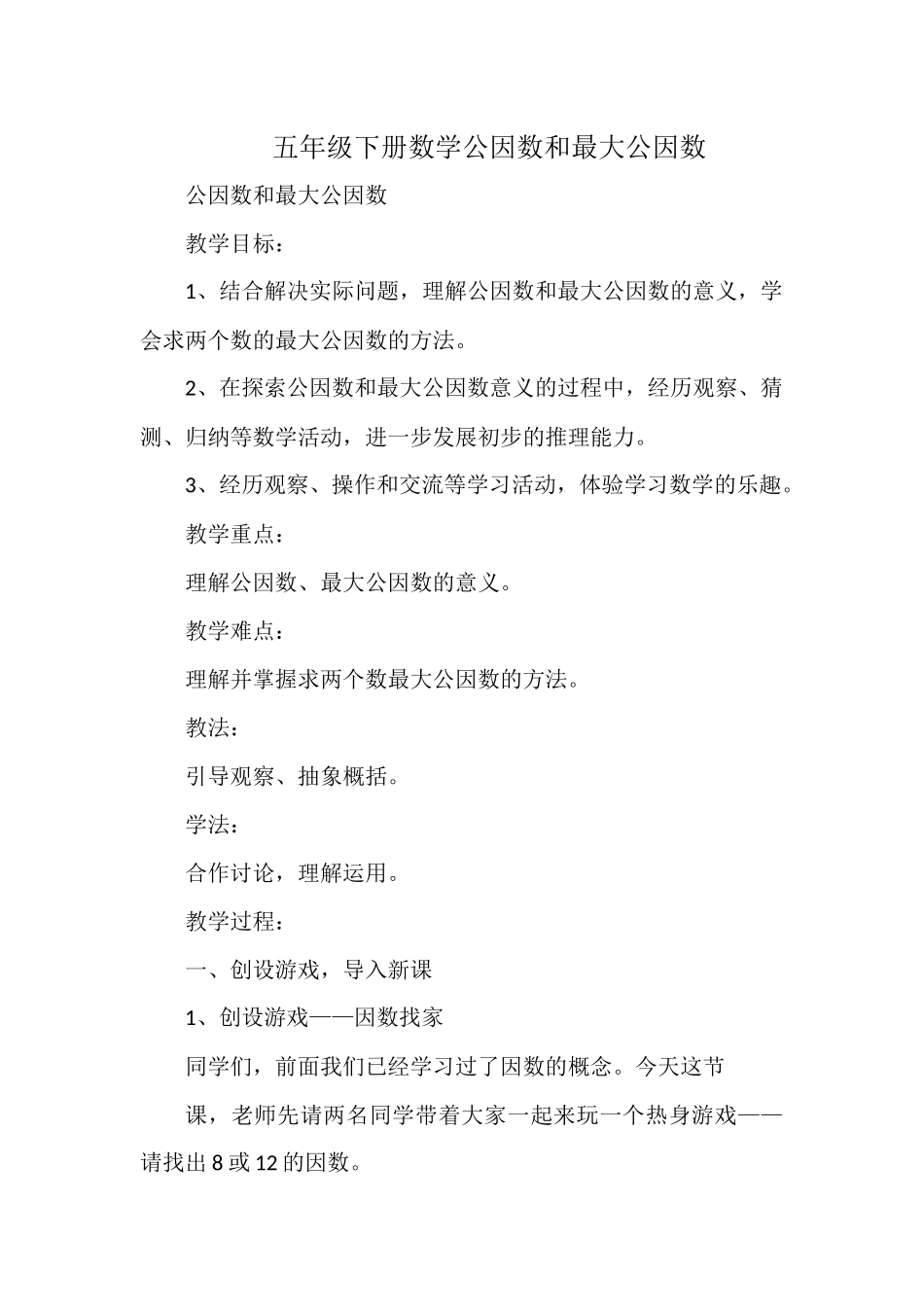 五年级下册数学公因数和最大公因数.docx_第1页
