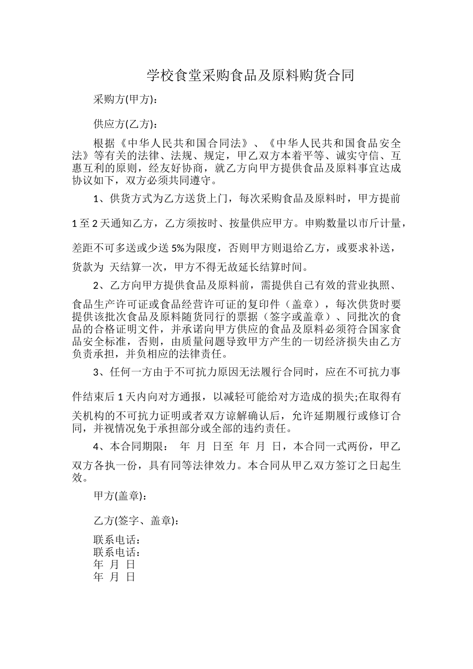学校食堂采购食品及原料购货合同.docx_第1页