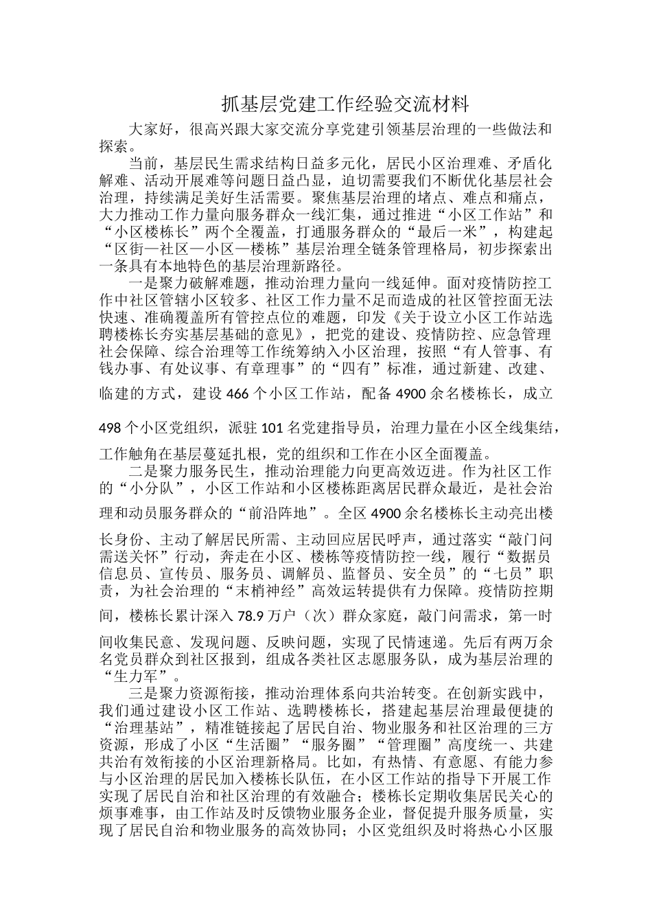 抓基层党建工作经验交流材料.docx_第1页