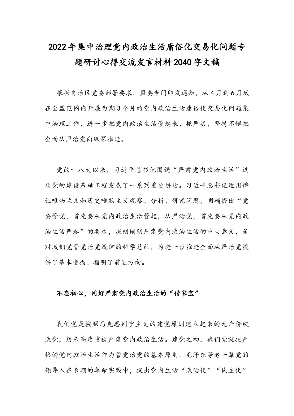 2022年集中治理党内政治生活庸俗化交易化问题专题研讨心得交流发言材料2040字文稿.docx_第1页