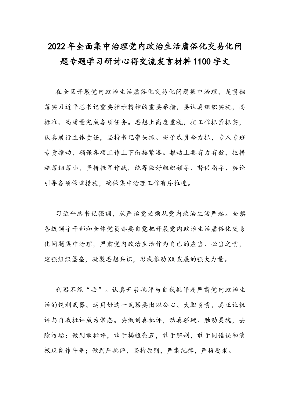 2022年全面集中治理党内政治生活庸俗化交易化问题专题学习研讨心得交流发言材料1100字文.docx_第1页