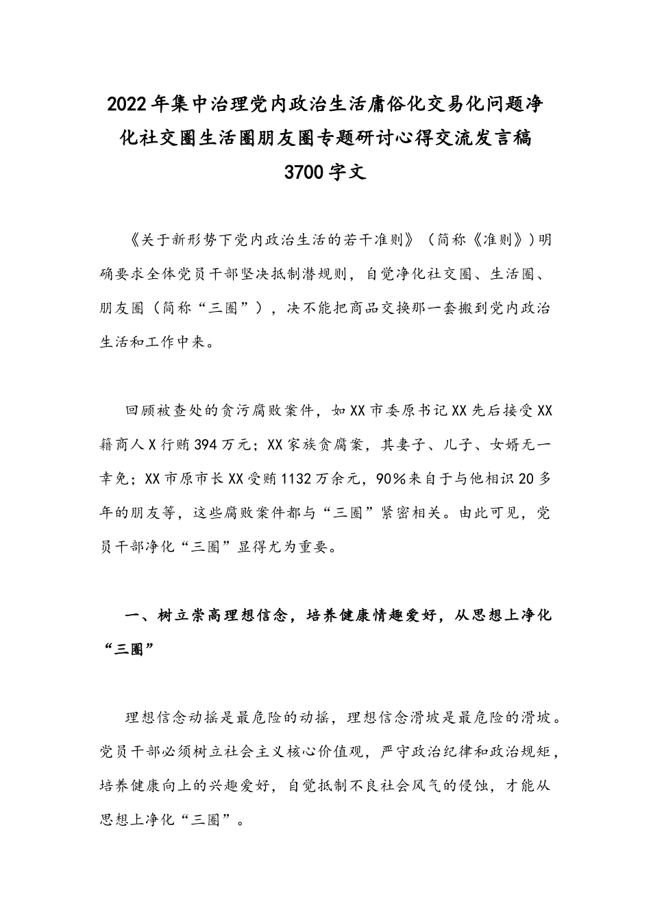 2022年集中治理党内政治生活庸俗化交易化问题净化社交圈生活圈朋友圈专题研讨心得交流发言稿3700字.docx_第1页