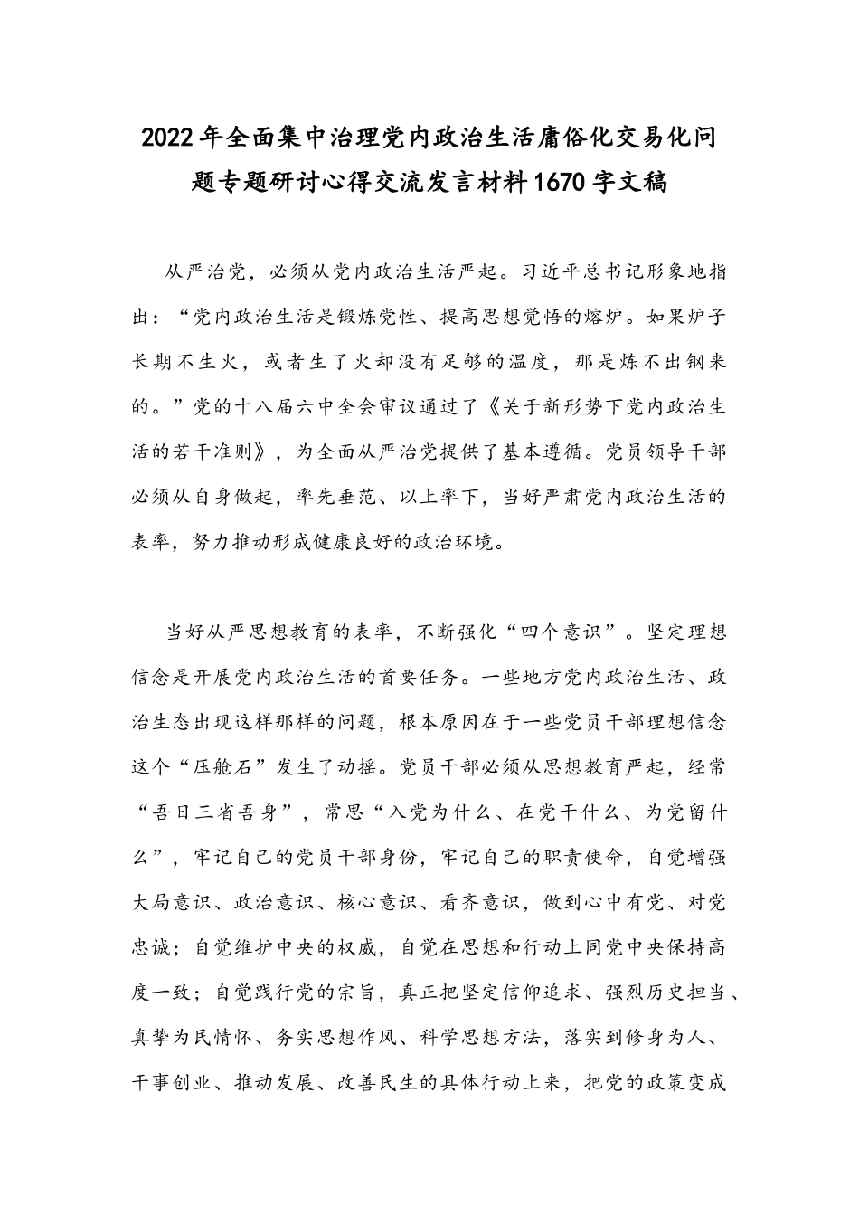 2022年全面集中治理党内政治生活庸俗化交易化问题专题研讨心得交流发言材料1670字文稿.docx_第1页