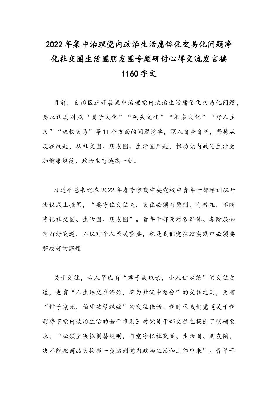 2022年集中治理党内政治生活庸俗化交易化问题净化社交圈生活圈朋友圈专题研讨心得交流发言稿1160字.docx_第1页