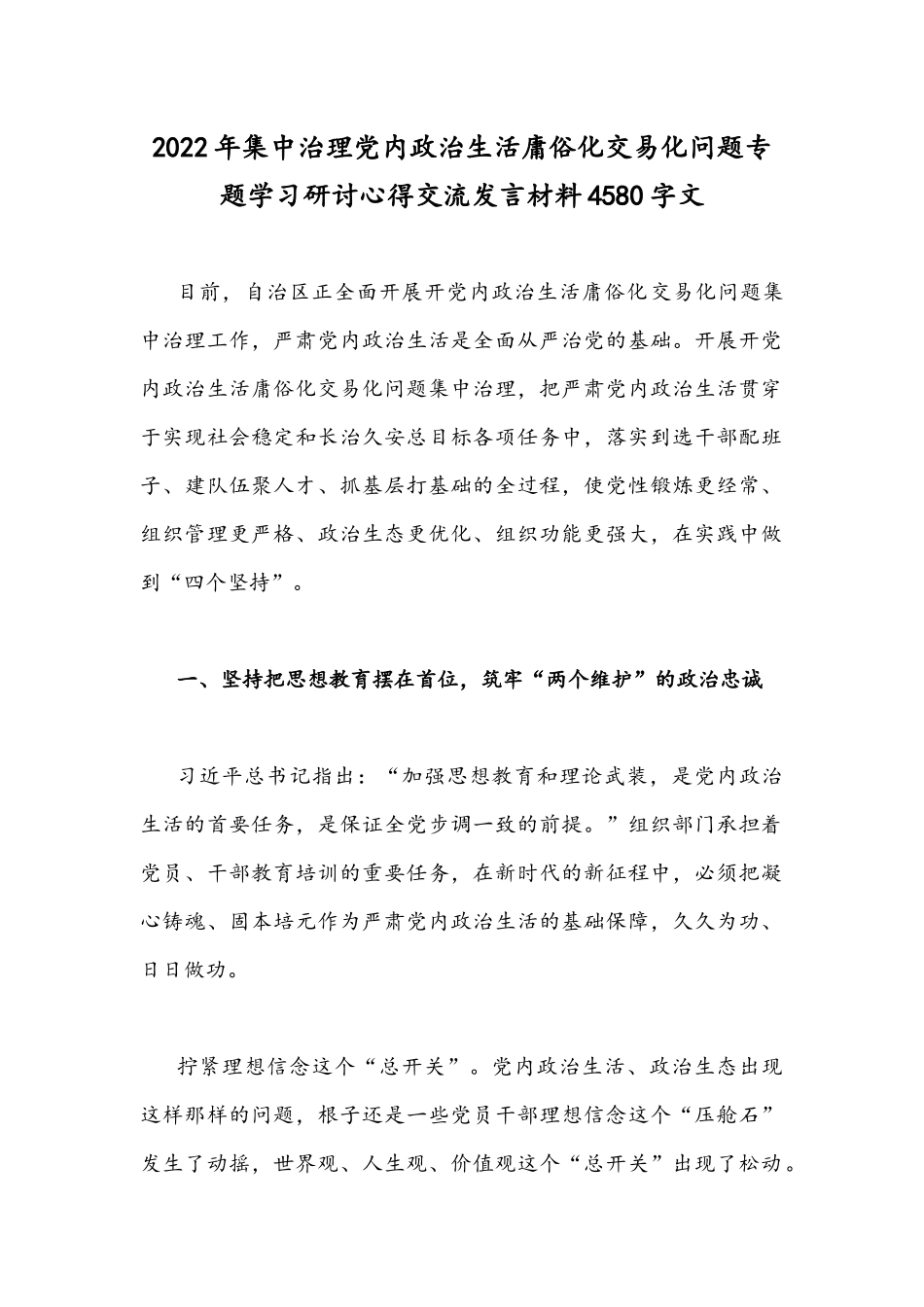 2022年集中治理党内政治生活庸俗化交易化问题专题学习研讨心得交流发言材料4580字文.docx_第1页