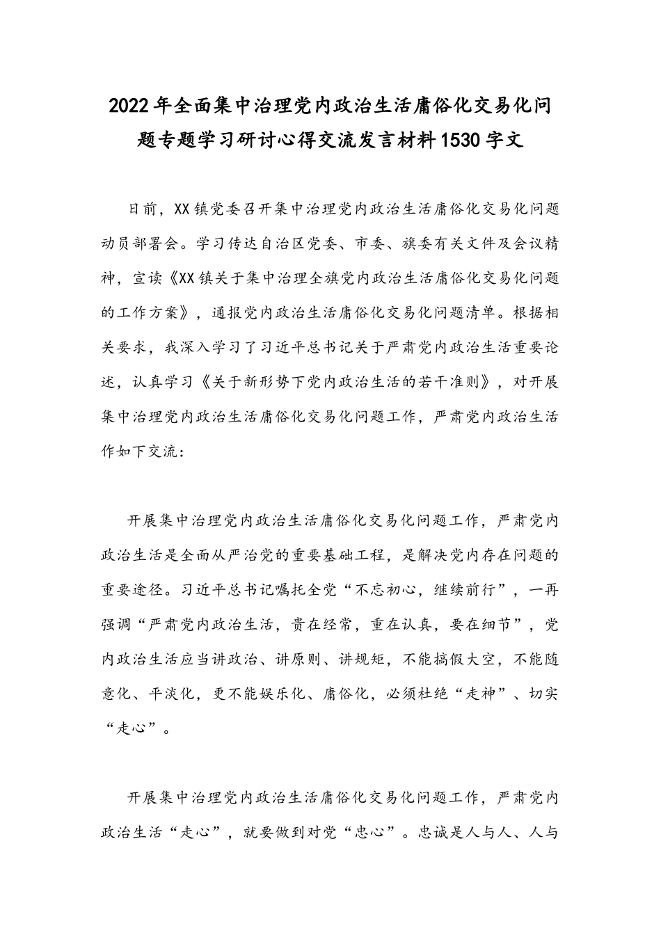 2022年全面集中治理党内政治生活庸俗化交易化问题专题学习研讨心得交流发言材料1530字文.docx_第1页