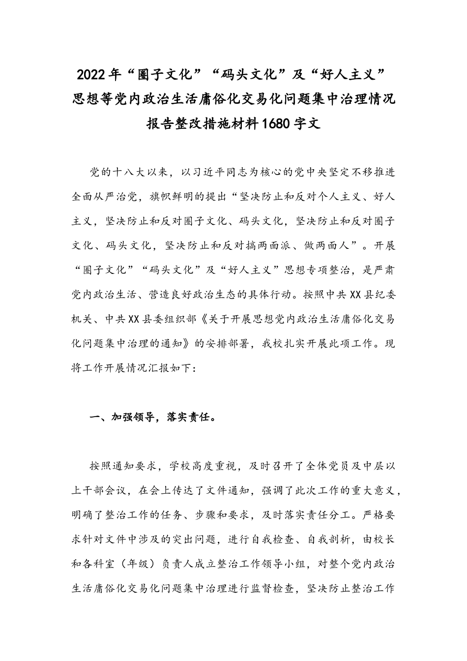 2022年“圈子文化”“码头文化”及“好人主义”思想等党内政治生活庸俗化交易化问题集中治理情况报告整改措施材料1680字文.docx_第1页