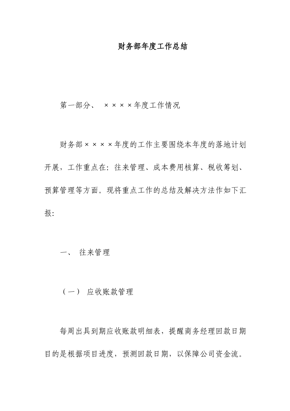 财务部年度工作总结.docx_第1页