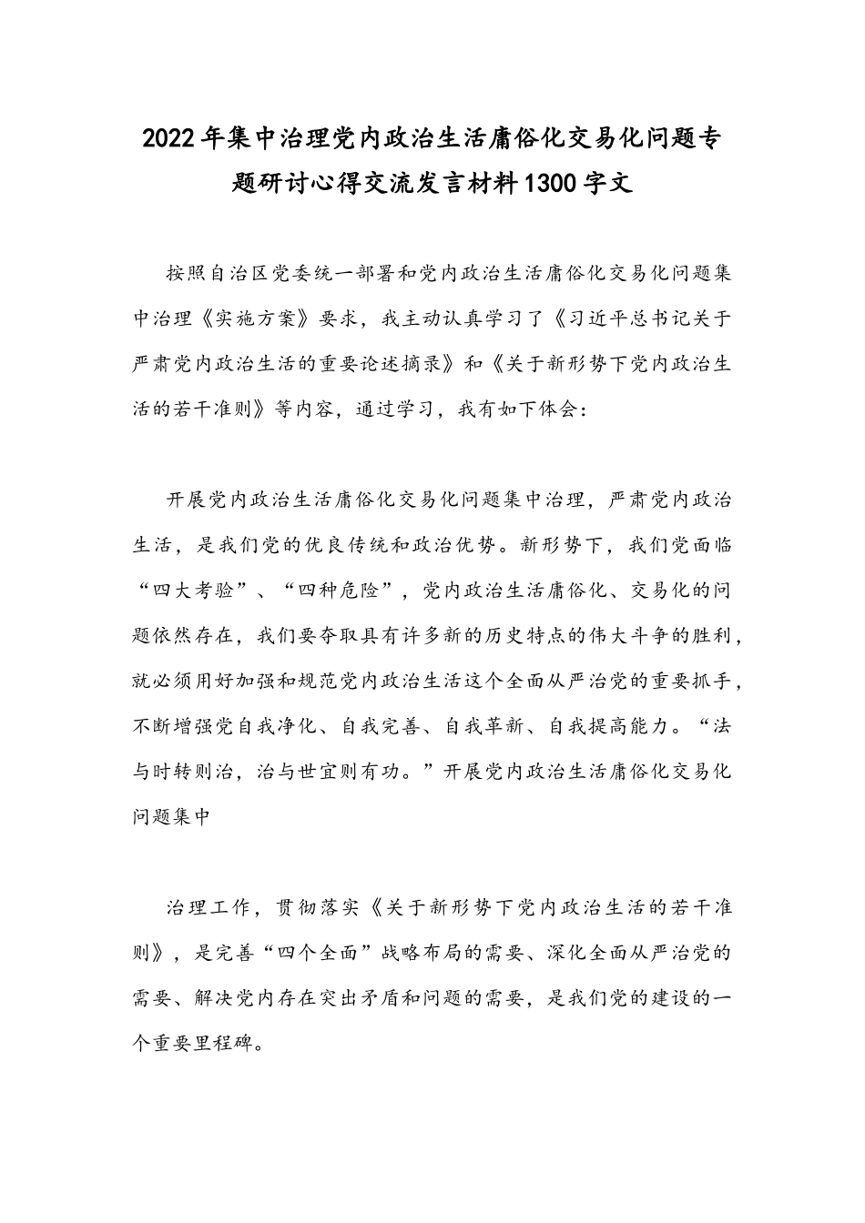 2022年集中治理党内政治生活庸俗化交易化问题专题研讨心得交流发言材料1300字文.docx_第1页