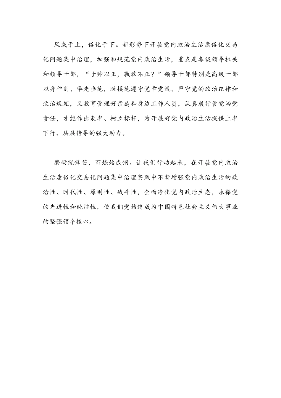 2022年集中治理党内政治生活庸俗化交易化问题专题研讨心得交流发言材料1300字文.docx_第3页