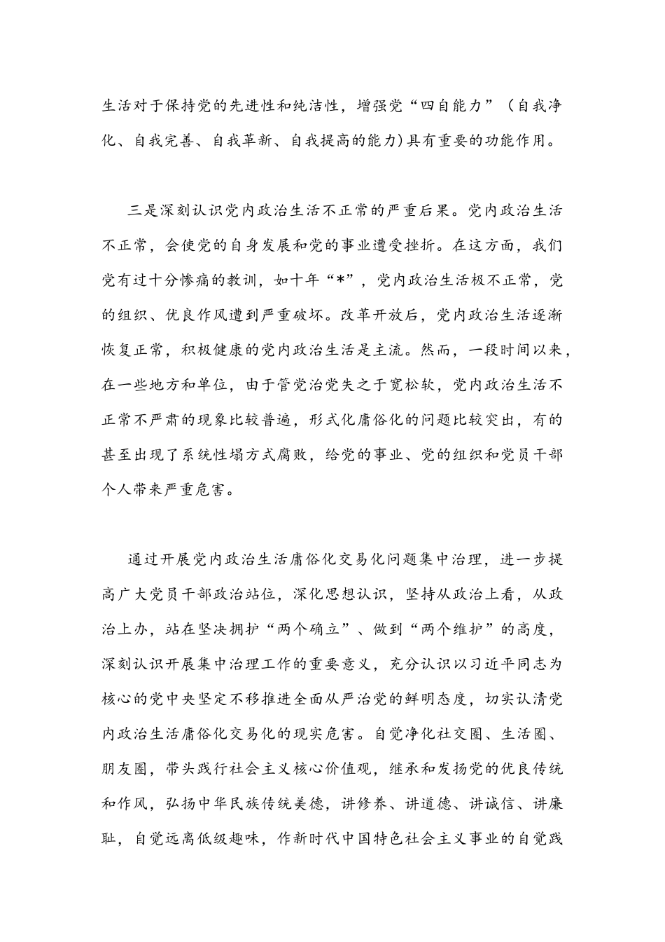 2022年集中治理党内政治生活庸俗化交易化问题专题研讨心得交流发言材料稿｛2份合编｝.docx_第2页