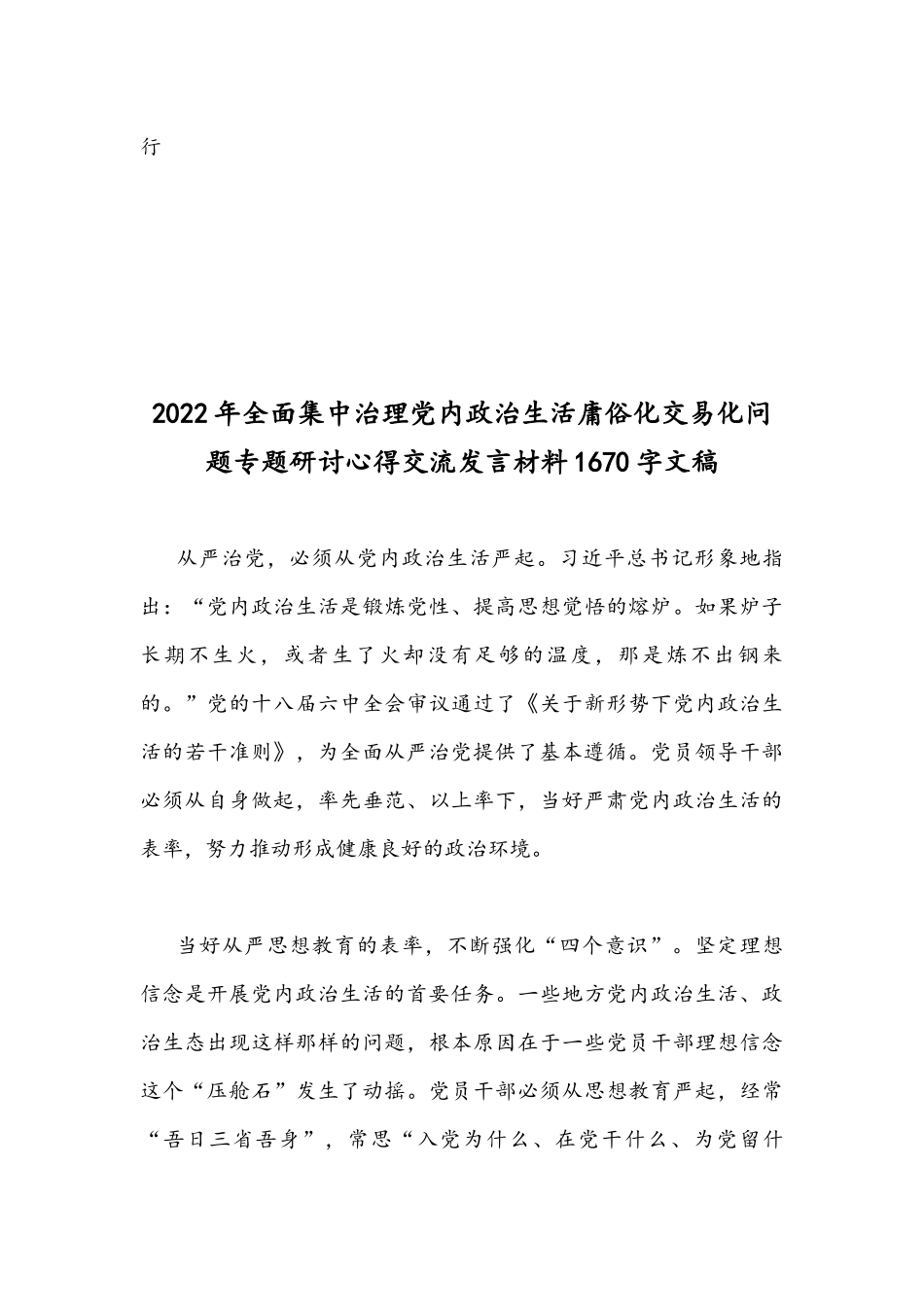 2022年集中治理党内政治生活庸俗化交易化问题专题研讨心得交流发言材料稿｛2份合编｝.docx_第3页