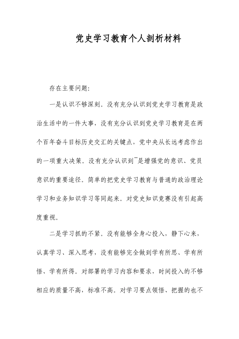 党史学习教育个人剖析材料.docx_第1页