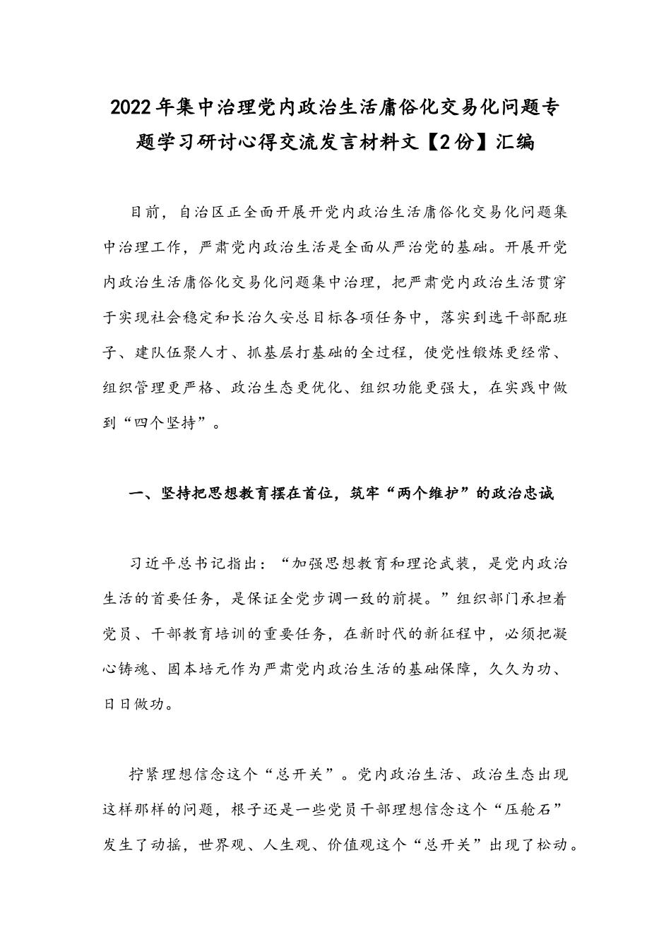 2022年集中治理党内政治生活庸俗化交易化问题专题学习研讨心得交流发言材料文【2份】汇编.docx_第1页