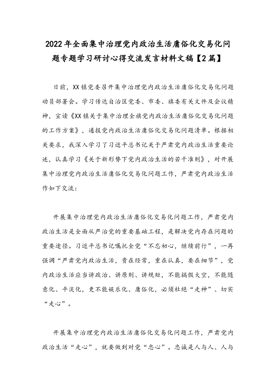 2022年全面集中治理党内政治生活庸俗化交易化问题专题学习研讨心得交流发言材料文稿【2篇】.docx_第1页